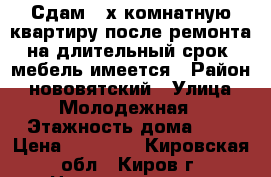 Сдам 2-х комнатную квартиру после ремонта,на длительный срок, мебель имеется › Район ­ нововятский › Улица ­ Молодежная › Этажность дома ­ 3 › Цена ­ 12 000 - Кировская обл., Киров г. Недвижимость » Квартиры аренда   . Кировская обл.,Киров г.